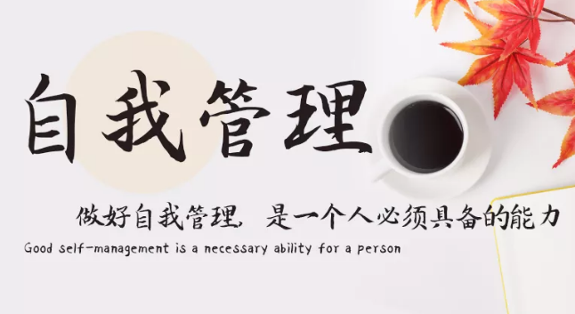 做好自我管理，是一個(gè)人必須具備的能力