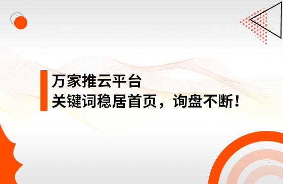 合作3個多月，關(guān)鍵詞穩(wěn)居首頁，詢盤不斷！萬家推助力包裝企業(yè)效果營銷！