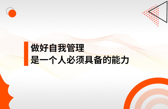 做好自我管理，是一個人必須具備的能力