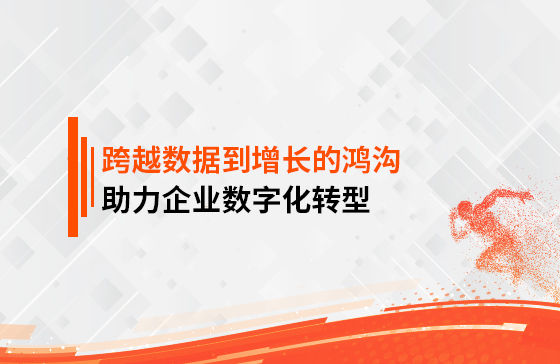 跨越數(shù)據(jù)到增長的鴻溝，助力企業(yè)數(shù)字化轉型