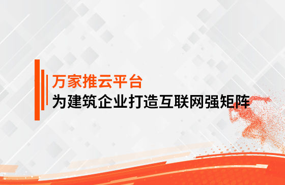 關(guān)鍵詞29801個，排名穩(wěn)居首頁！萬家推為建筑企業(yè)打造互聯(lián)網(wǎng)強(qiáng)矩陣！