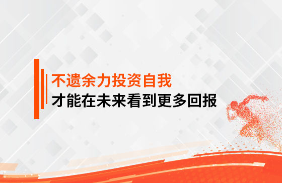 只有不遺余力地投資自我，才能在未來(lái)看到更多回報(bào)