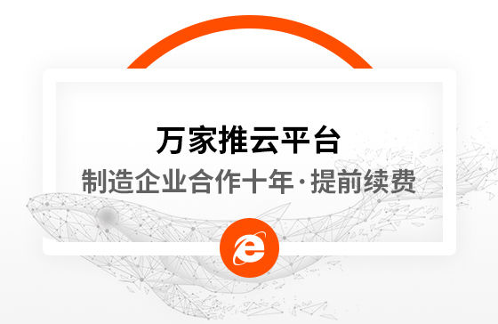 合作十年，提前續(xù)費(fèi)！制造企業(yè)不斷成交的背后，萬家推云平臺持續(xù)發(fā)力！