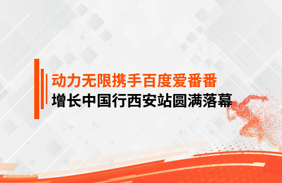 【鳳凰網(wǎng)報(bào)道】動力無限攜手百度愛番番，增長中國行西安站圓滿落幕