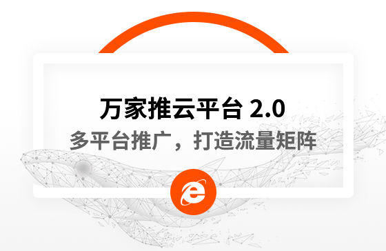 【中國新聞網(wǎng)報(bào)道】多平臺推廣，打造流量矩陣！