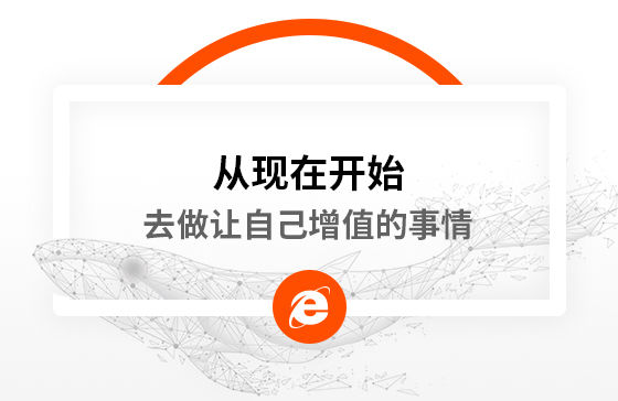 從現(xiàn)在開始，去做讓自己增值的事情