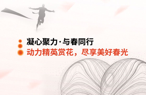 凝心聚力&middot;與春同行 | 動力精英踏青賞花，盡享美好春光