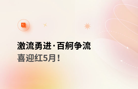 激流勇進(jìn)&middot;百舸爭(zhēng)流  喜迎紅5月！獲客好幫手