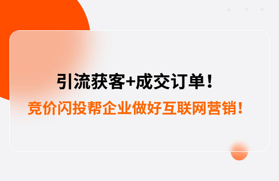 引流獲客+成交訂單！競價(jià)閃投幫助包裝企業(yè)做好互聯(lián)網(wǎng)營銷！--數(shù)字化營銷平臺