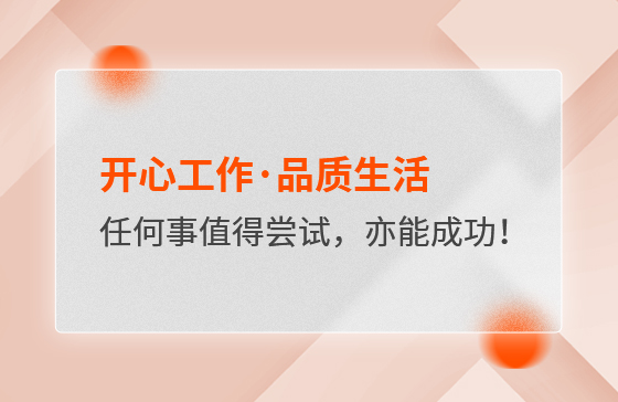 開(kāi)心工作&middot;品質(zhì)生活，任何事情都值得嘗試，亦都能成功！