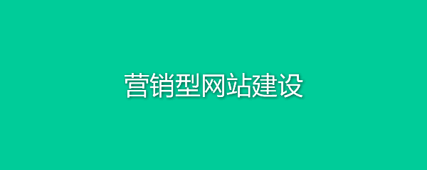 網(wǎng)站建設(shè)中的常見問題集錦，你有入坑嗎？