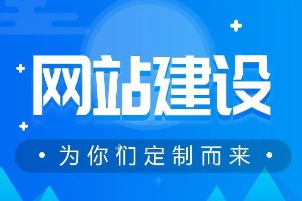 網(wǎng)站建設(shè)一般要考慮到哪些細節(jié)