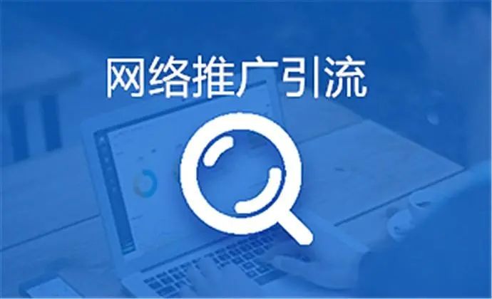 企業(yè)網(wǎng)絡(luò)推廣常見的四大誤區(qū)！
