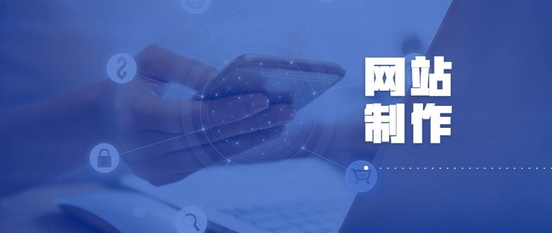 公司網(wǎng)站建設，首先需要確定網(wǎng)站目的和目標受眾